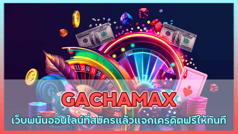 GACHAMAX