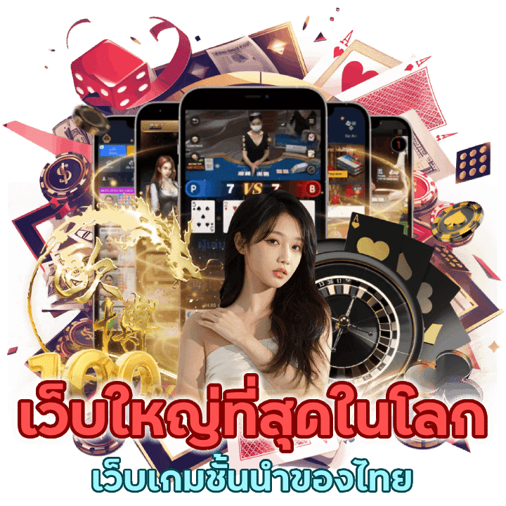 GAMING359BACARAT เว็บพนัน ใหญ่ที่สุดในโลก