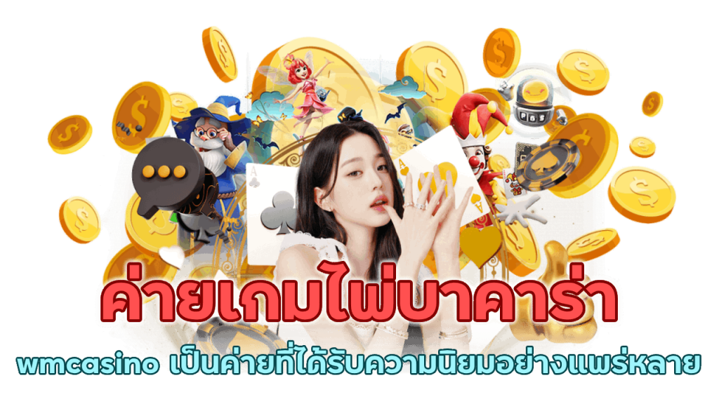 ค่ายเกมไพ่บาคาร่า