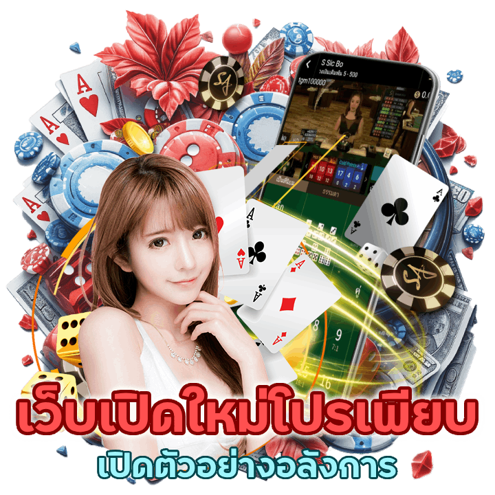 ฉลองเว็บเปิดใหม่ โปรเพียบ