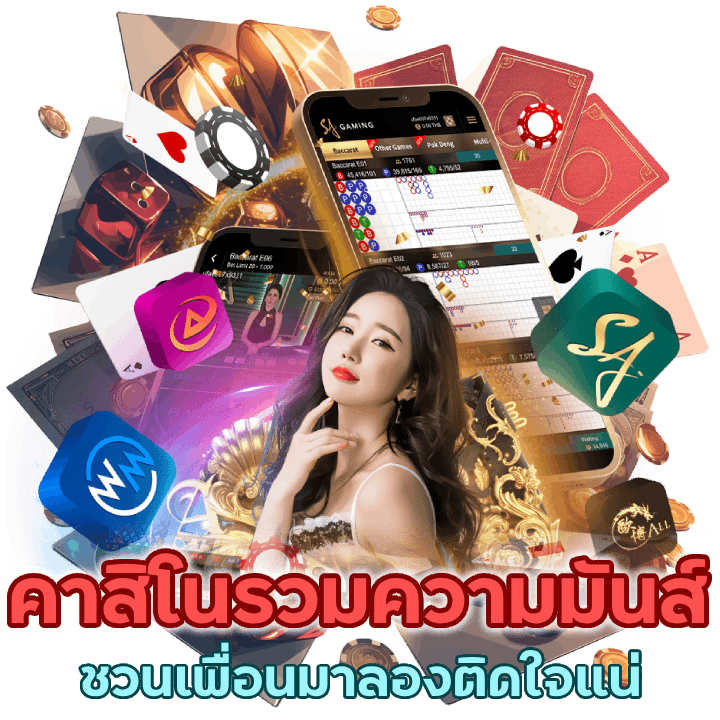 เว็บเกมคาสิโน รวมความมันส์