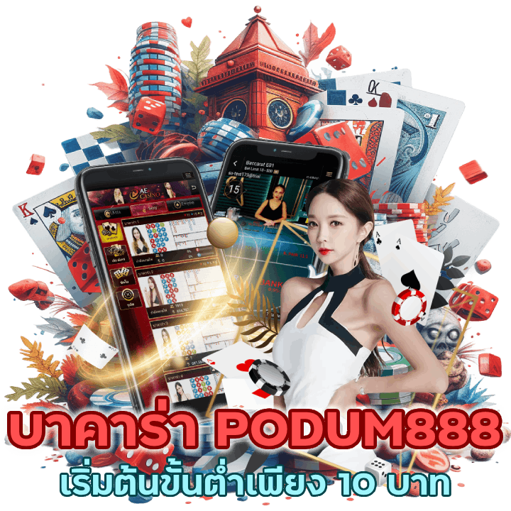 แทง บาคาร่า PODUM888 ขั้นต่ำ 10 บาท