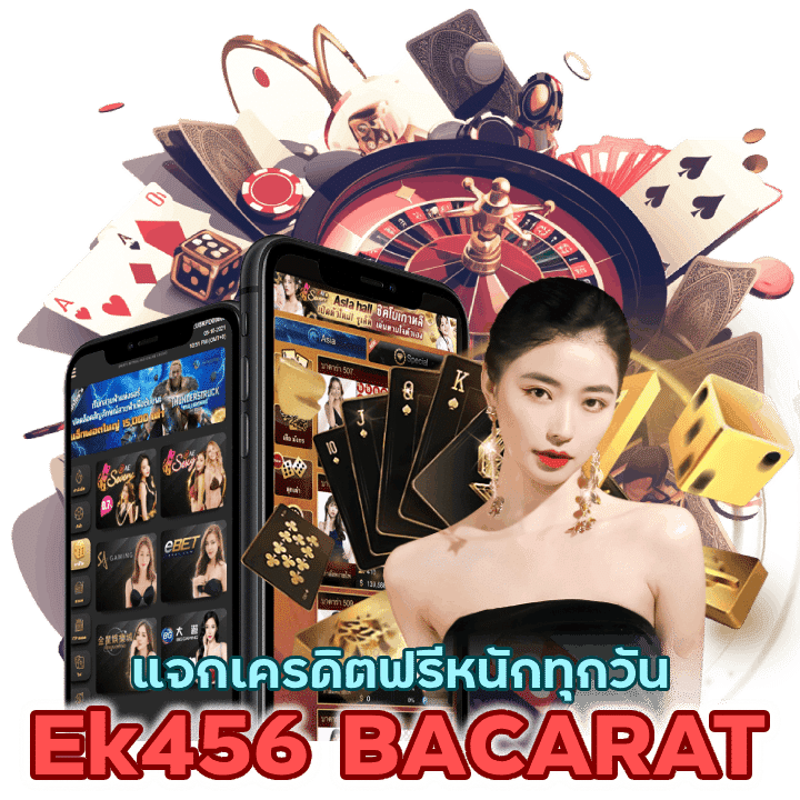 Ek456BACARAT ฟรีเครดิต แจกหนักทุกวัน