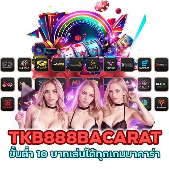 TKB888BACARAT เดิมพันขั้นต่ำ 10 บาท