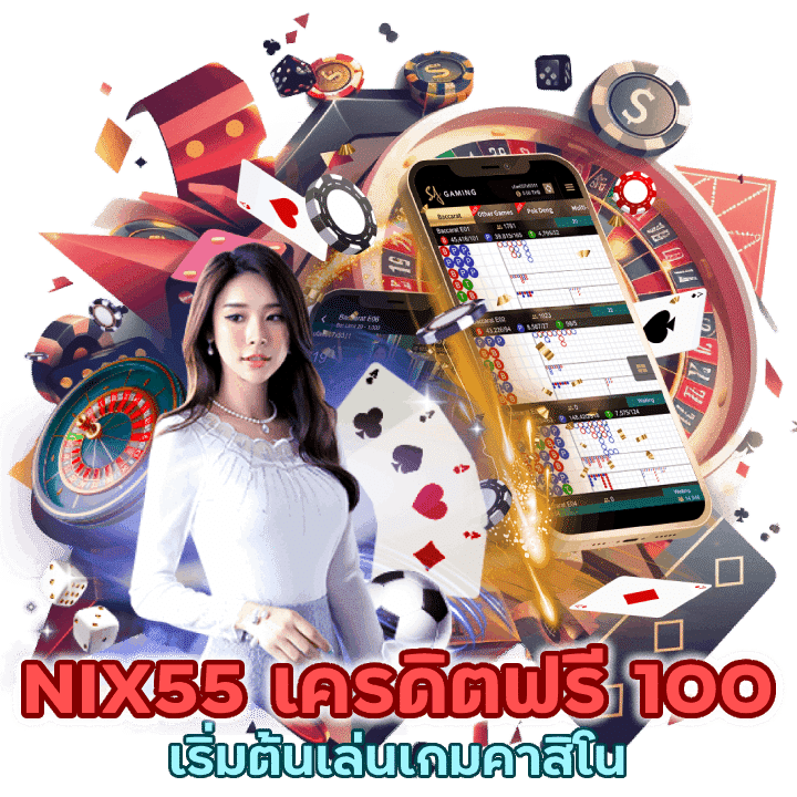 NIX55BACARAT เครดิตฟรี 100